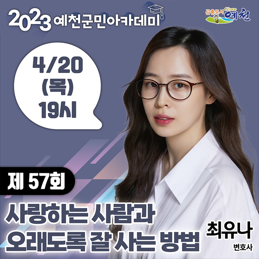 1.웹툰을 연재하는 '유퀴즈'에 출연한 최유나변호사님을 예천군에서 만나보세요.